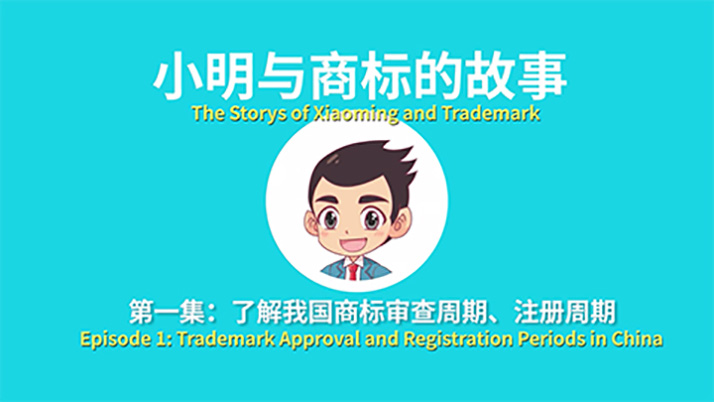 商标审查周期