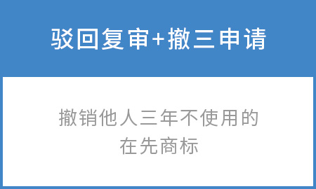 商标复审撤三