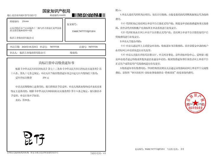 商标注册缴费通知书