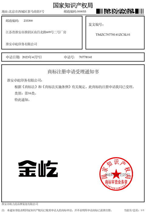 商标注册受理通知书