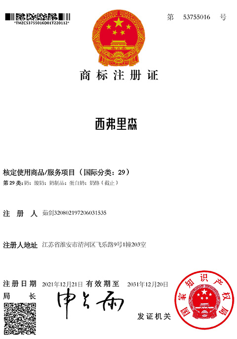 西弗里森商标注册证