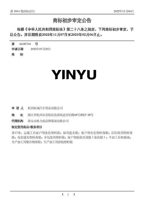 商标申请初审公告